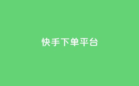 快手下单平台 - 24小时业务在线下单  第1张