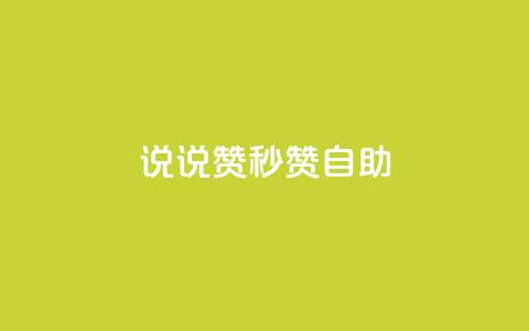 QQ说说赞秒赞自助,QQ业务网24小时自助下单 - 拼多多互助网站 拼多多小号自助购买平台  第1张
