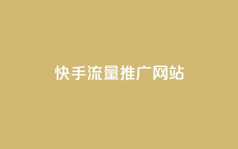 快手流量推广网站,快手一块钱100个 - 抖音自定义真人评论 qq点赞数怎么快速增加  第1张