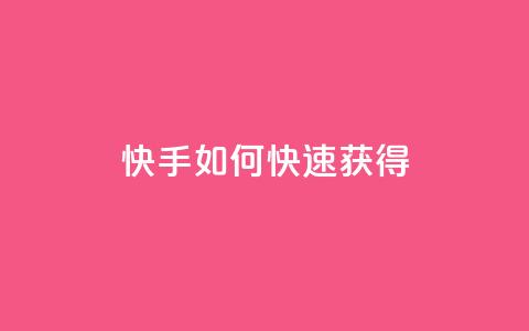 快手如何快速获得100 - 抖音平台  第1张