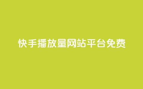 快手播放量网站平台免费,qq空间访客软件 - 拼多多互助平台 dy24小时自动下单平台 第1张 快手播放量网站平台免费,qq空间访客软件 - 拼多多互助平台 dy24小时自动下单平台 第1张