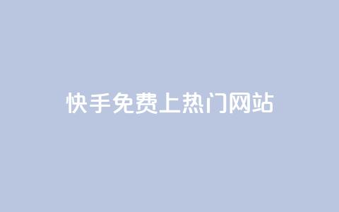 快手免费上热门网站,利云卡盟官网 - 彩虹系统官方网站 头条业务自助下单  第1张