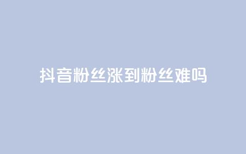 抖音100粉丝涨到900粉丝难吗,空间自助平台业务下单真人 - 拼多多助力平台网站 拼多多助力可能吗  第1张