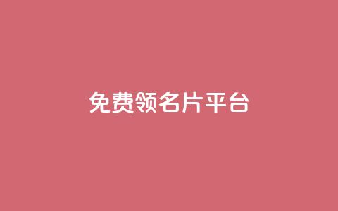 免费领10000名片平台 - 免费获取10000个名片的最佳平台~  第1张