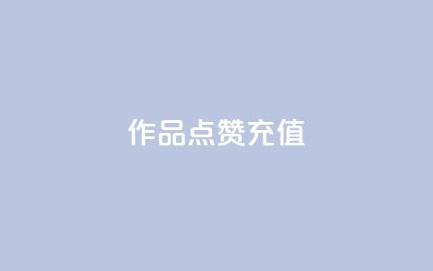dy作品点赞充值,刷粉黑科技涨粉工具 - 抖音点赞秒到账网站 卡盟24小时自助平台官网 第1张 dy作品点赞充值,刷粉黑科技涨粉工具 - 抖音点赞秒到账网站 卡盟24小时自助平台官网 第1张