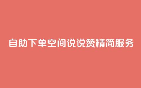 自助下单QQ空间说说赞 精简服务  第1张