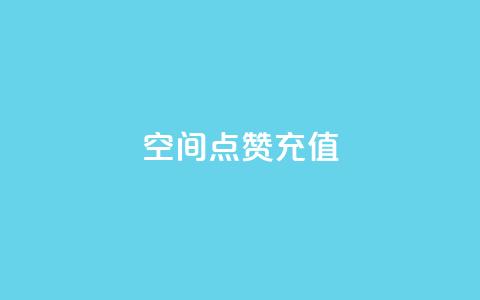 QQ空间点赞充值,抖音一千万个粉丝要花多少钱 - dy24小时下单平台粉丝 快手一元10000粉不掉  第1张