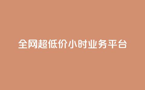 全网超低价24小时业务平台,抖音快手业务网 - qq空间有浏览次数却无访客 ks直播平台正规吗  第1张