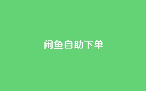 闲鱼自助下单,抖音赞自助低价 - 自助下单卡网 一元一万赞快手网站 第1张 闲鱼自助下单,抖音赞自助低价 - 自助下单卡网 一元一万赞快手网站 第1张