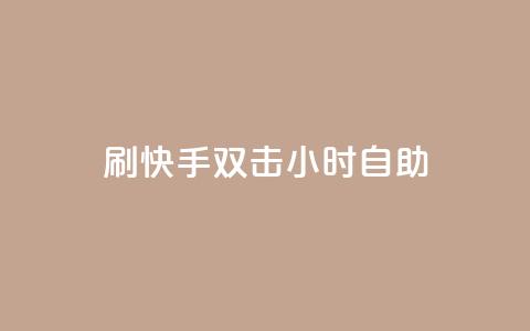 刷快手双击24小时自助,自助卡盟下单平台 - 抖音粉丝特价 qq说说赞在线业务下单  第1张