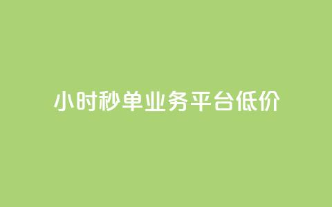 Ks24小时秒单业务平台低价,抖音自定义评论业务 - 全民K歌自定义刷收听 qq空间网页版 第1张 Ks24小时秒单业务平台低价,抖音自定义评论业务 - 全民K歌自定义刷收听 qq空间网页版 第1张