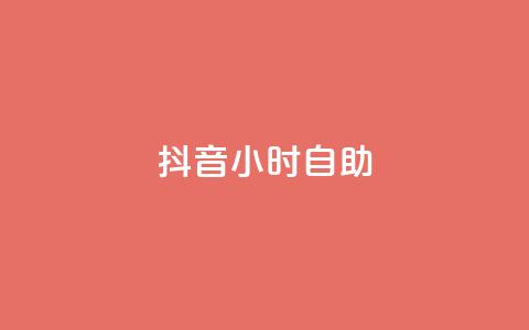 抖音24小时自助,全民k歌低价粉丝下单平台 - 网红业务平台24小时服务 QQ空间刷人气工具 第1张 抖音24小时自助,全民k歌低价粉丝下单平台 - 网红业务平台24小时服务 QQ空间刷人气工具 第1张