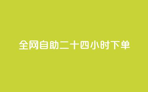 ks全网自助二十四小时下单,qq空间怎么查看全部我看过谁 - qqsvip十年沉淀只做经典MBA 24小时微商软件自助下单商城  第1张