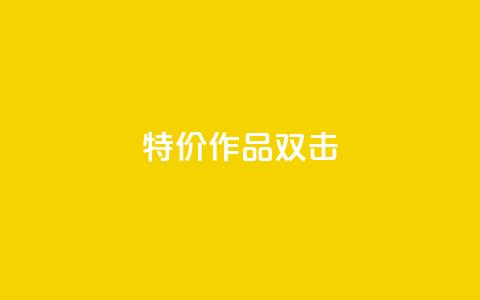 KS特价作品双击,0元领取10000王者点券 - 拼多多刷助力 拼多多助力50红包有风险吗  第1张