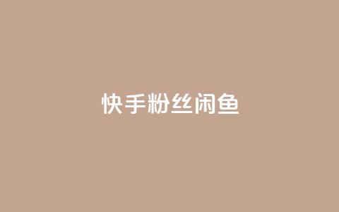 快手粉丝闲鱼,qq8位数自助下单商城 - 24小时在线自助卡盟 抖音粉丝如何快速增加到1000 第1张 快手粉丝闲鱼,qq8位数自助下单商城 - 24小时在线自助卡盟 抖音粉丝如何快速增加到1000 第1张