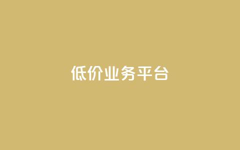 dy低价业务平台,qq主页点赞自助下单 - 子潇网络平台是合法吗 qq绿钻低价开通平台 第1张 dy低价业务平台,qq主页点赞自助下单 - 子潇网络平台是合法吗 qq绿钻低价开通平台 第1张