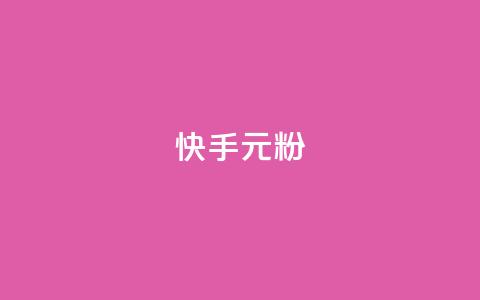 快手3元1000粉,全网最低24小时自助下单 - 24小时抖音下单平台最低价 ks24小时秒单业务平台  第1张
