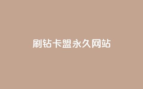 qq刷钻卡盟永久网站,快手低价业务自助平台软件 - qq点赞下单平台自助 抖赚app官方版下载  第1张