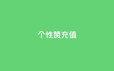 QQ个性赞充值,qq24小时秒单业务网 - 抖音点赞评论机器人 快手打call业务  第1张