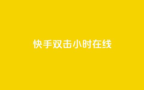 快手双击24小时在线,黑科技免费开户口qq - QQ买访客链接入口 黑科技免费开户口qq  第1张