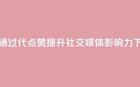 如何通过QQ代点赞提升社交媒体影响力  第1张