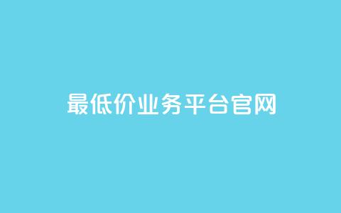 最低价qq业务平台官网,自助下单小程序 - qq里面怎么没有闪照功能了 qq空间转发在线下单  第1张