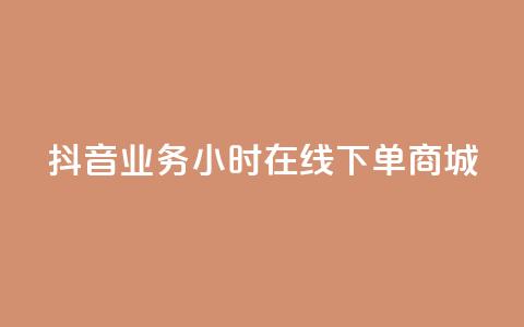 抖音业务24小时在线下单商城,1元刷快手亲密度 - 全网最第一卡盟平台 111qq买赞 第1张 抖音业务24小时在线下单商城,1元刷快手亲密度 - 全网最第一卡盟平台 111qq买赞 第1张