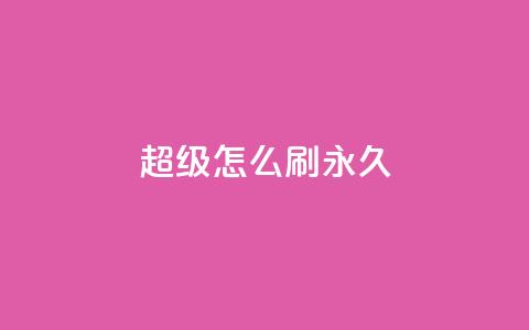 qq超级vip怎么刷永久 - 如何永久刷取qq超级vip特权!  第1张