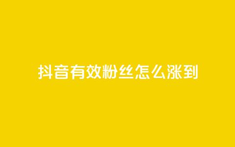 抖音有效粉丝怎么涨到500 - 如何快速提升抖音粉丝数量至500。  第1张