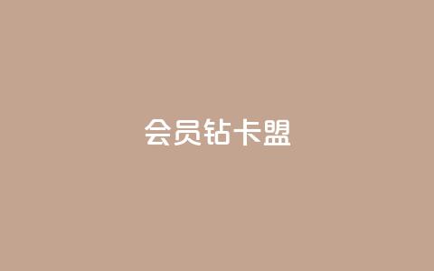 QQ会员钻卡盟 - QQ会员钻卡交易平台推荐与使用指南!  第1张