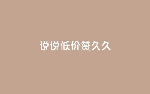 qq说说低价赞久久,ks业务在线下单平台 - 免费领快手1000播放的网站 抖音快手业务网站  第1张