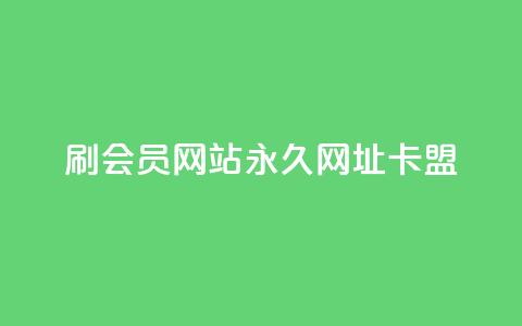 刷QQ会员网站永久网址卡盟,快手1到120级明细表图片 - 今日头条的播放量怎么购买 抖音有效涨粉网站 第1张 刷QQ会员网站永久网址卡盟,快手1到120级明细表图片 - 今日头条的播放量怎么购买 抖音有效涨粉网站 第1张