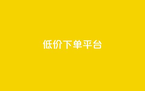 ks低价下单平台,KS业务下单平台 超低价 - 抖音下单24小时最低价 抖音点赞下单平台收藏 第1张 ks低价下单平台,KS业务下单平台 超低价 - 抖音下单24小时最低价 抖音点赞下单平台收藏 第1张