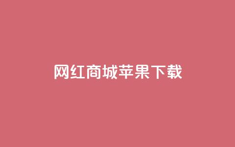 网红商城苹果下载 - 下载网红商城苹果APP享受热门商品，尽情购物~  第1张