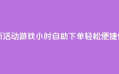 cf活动24h自动下单 - 【新活动】CF游戏24小时自助下单，轻松便捷	，仅限今日！!  第1张