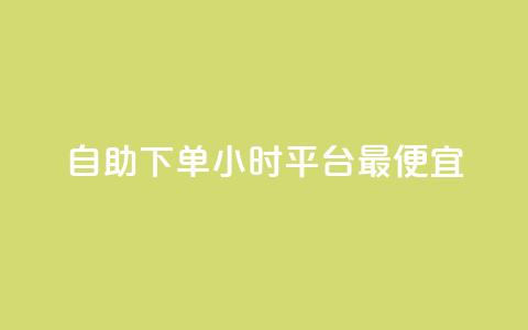 自助下单24小时平台最便宜,24小时自动发卡平台 - 彩虹云商城最新版 抖音作品点赞充值秒到账 第1张 自助下单24小时平台最便宜,24小时自动发卡平台 - 彩虹云商城最新版 抖音作品点赞充值秒到账 第1张