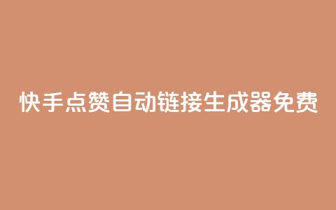 快手点赞自动链接生成器免费,卡盟会员 - qq空间访客量和浏览量的区别 免费qq空间说说浏览量 第1张 快手点赞自动链接生成器免费,卡盟会员 - qq空间访客量和浏览量的区别 免费qq空间说说浏览量 第1张