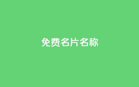 QQ免费名片名称,抖音低价业务全网最低 - 球球商城自助下单网站 斗音和快手卖赞APP  第1张