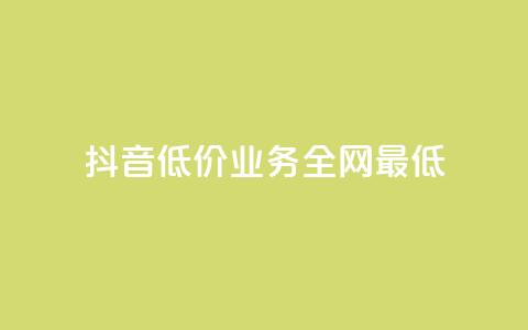 抖音低价业务全网最低,dy下单自助 - 抖音如何养号快速涨粉 在线刷qq浏览次数刷  第1张