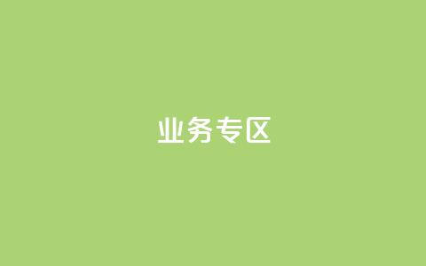 ks业务专区,cf小号购买平台 - QQ空间动态刷访客 抖音自动浏览点赞软件 第1张 ks业务专区,cf小号购买平台 - QQ空间动态刷访客 抖音自动浏览点赞软件 第1张