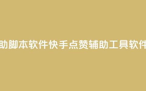 快手点赞辅助脚本软件 - 快手点赞辅助工具软件推荐!  第1张