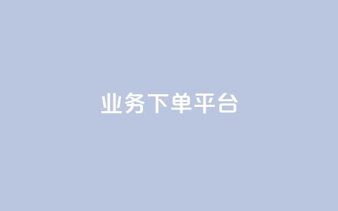 KS业务下单平台,qq赞下单 - ks业务免费领 抖音怎么拿货 第1张 KS业务下单平台,qq赞下单 - ks业务免费领 抖音怎么拿货 第1张