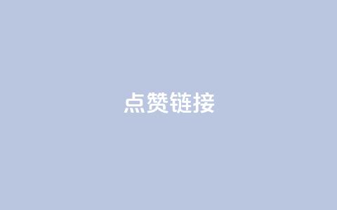 ks点赞链接,qq主页互赞链接 - 拼多多助力 pdd400块邀老用户要多少刀 第1张 ks点赞链接,qq主页互赞链接 - 拼多多助力 pdd400块邀老用户要多少刀 第1张