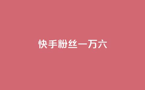 快手粉丝一万六,qq业务平台网站 - 24小时自动发卡网站 免费业务自助下单网站 第1张 快手粉丝一万六,qq业务平台网站 - 24小时自动发卡网站 免费业务自助下单网站 第1张