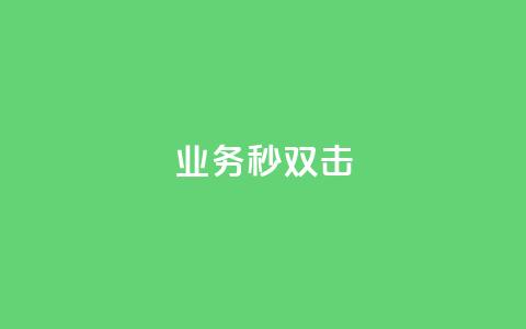 ks业务秒双击,自助平台业务下单真人 - qq卡盟自助下单24小时 拼多多现金大转盘刷助力网站  第1张