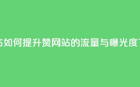 QQ赞网站 - 如何提升QQ赞网站的流量与曝光度	。  第1张
