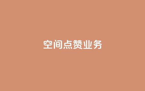 qq空间点赞业务 - 提升QQ空间点赞功能的有效策略与方法~ 第1张 qq空间点赞业务 - 提升QQ空间点赞功能的有效策略与方法~ 第1张