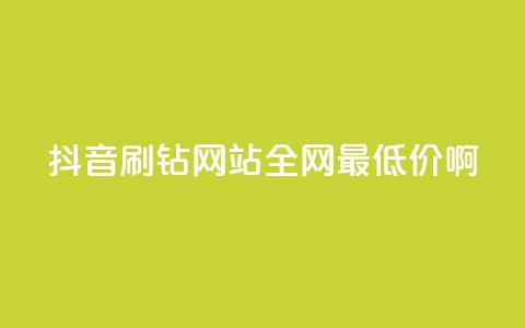 抖音刷钻网站全网最低价啊,涨粉丝最快的方法 - qq空间点赞 购买网站DNS商城 快手一元一万粉丝是真的吗  第1张