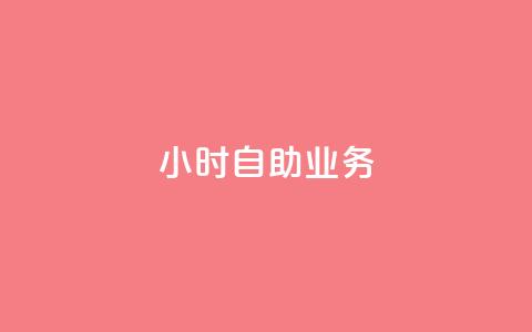 ks24小时自助业务,qq空间说说赞24自助下单 - qq空间业务 一元一万抖音粉丝  第1张