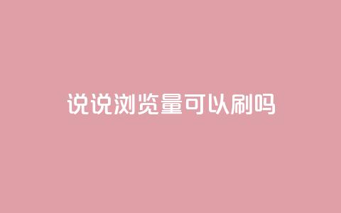 qq说说浏览量可以刷吗,抖音怎么解绑手机号 - 快手业务在线下单平台全网最低 QQ名片背景图  第1张